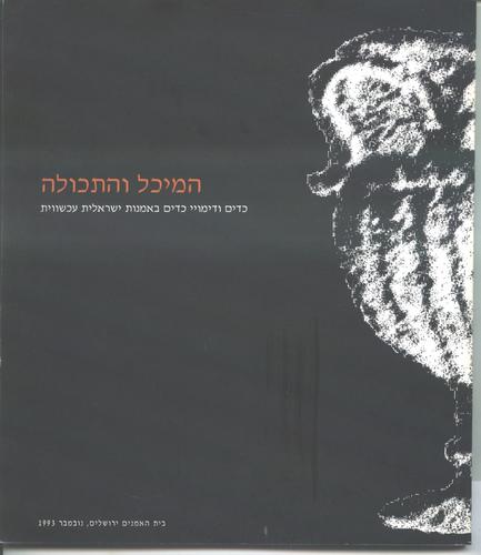 המיכל והתכולה / כדים ודימויי כדים באמנות ישראלית עכשווית
