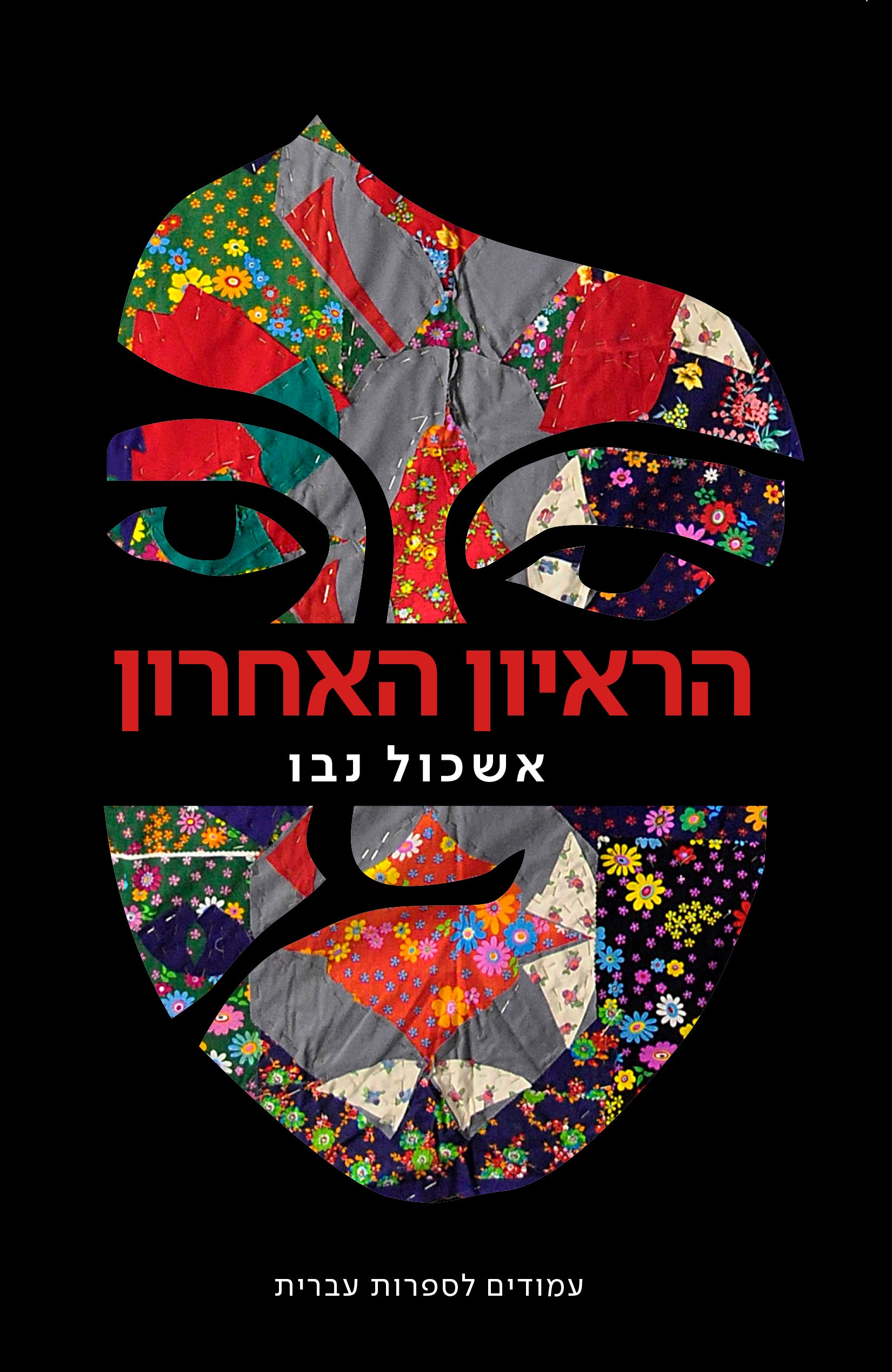 הראיון האחרון