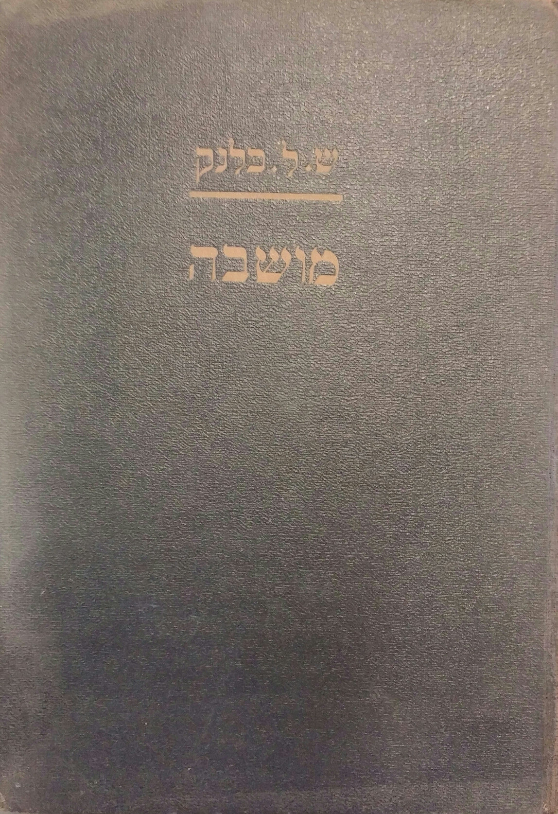 מושבה
