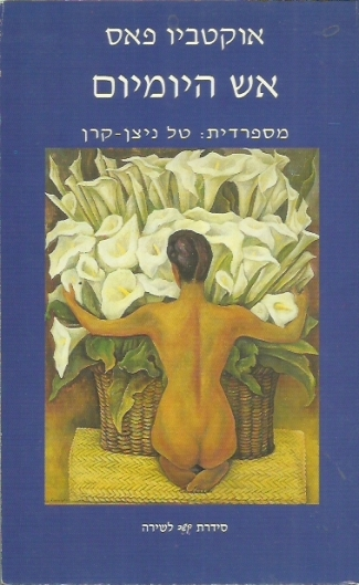 אש היומיום