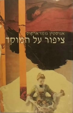 ציפור על המוקד