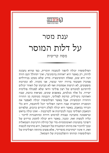 על דלות המוסר / מסה קריטית