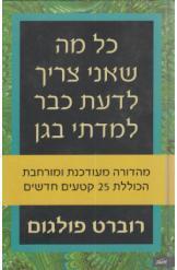כל מה שאני צריך לדעת כבר למדתי בגן / הגיגים בלתי שגרתיים על דברים שגרתיים - מהדורה מעודכנת ומורחבת הכוללת 25 קטעים חדשים