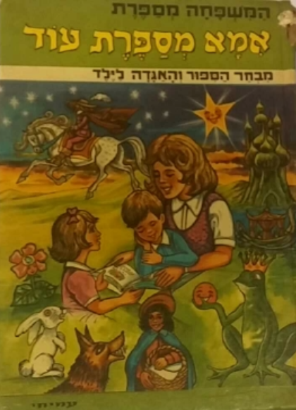 אמא מספרת עוד / מבחר האגדה לילדים