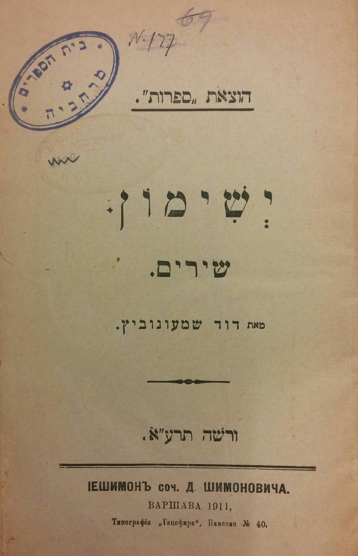 ישימון / שירים