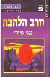 חרב הלהבה / חפצי הכוח - ספר שלישי