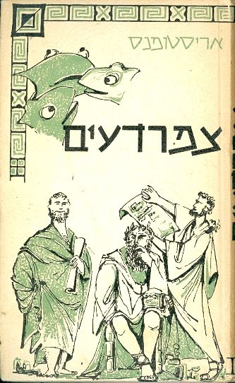 צפרדעים: קומדיה / תרגום יצחק זילברשלג
