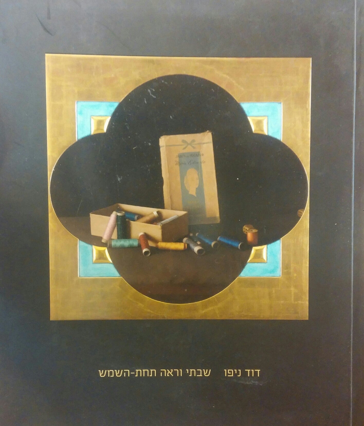 דוד ניפו/ שבתי וראה תחת השמש