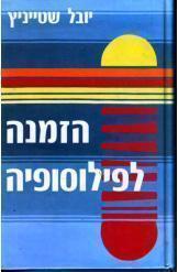 הזמנה לפילוסופיה