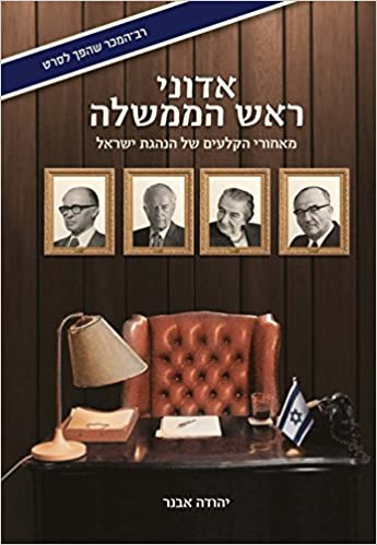 אדוני ראש הממשלה / מאחורי הקלעים של הנהגת ישראל