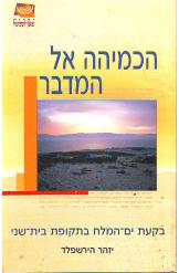 הכמיהה אל המדבר / בקעת ים-המלח בתקופת בית שני