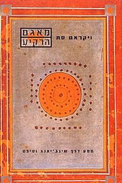 מאגם הרקיע / מסע דרך שינג'יאנג וטיבט