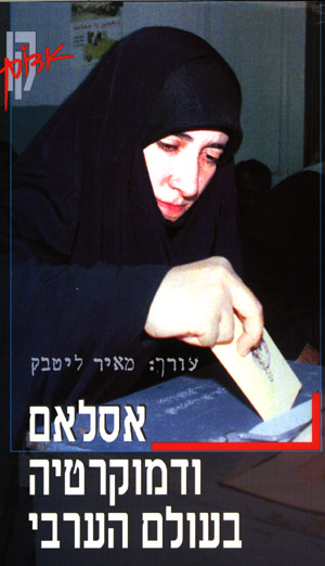 אסלאם ודמוקרטיה בעולם הערבי