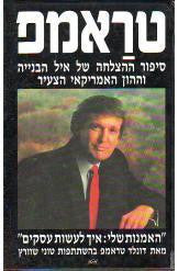טראמפ / האמנות שלי: איך לעשות עסקים