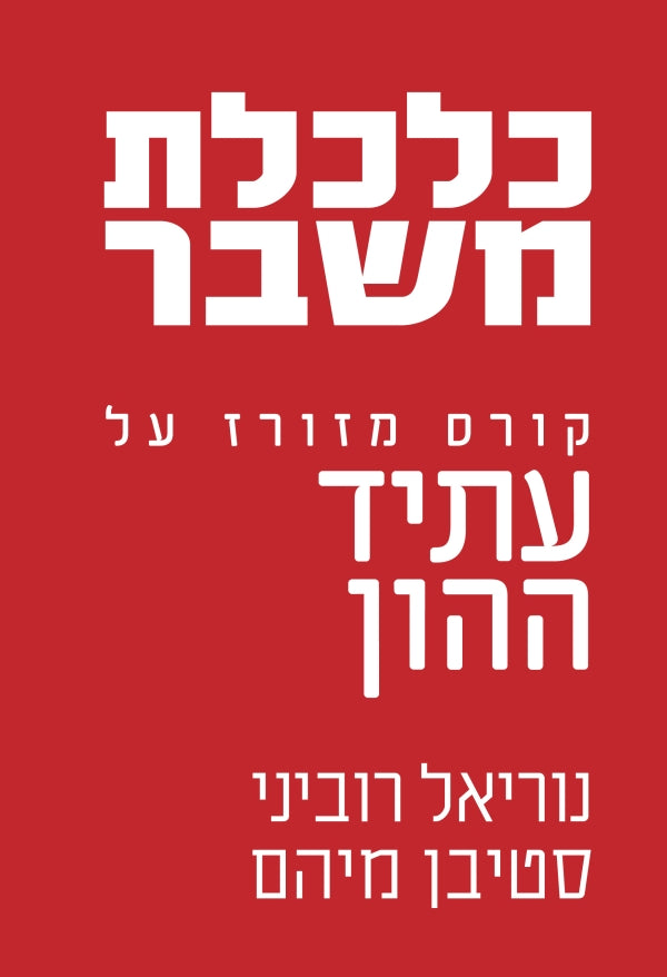 כלכלת משבר / קורס מזורז על עתיד ההון