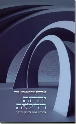 יהדות רדיקלית / פתיחת שער למבקשי דרך