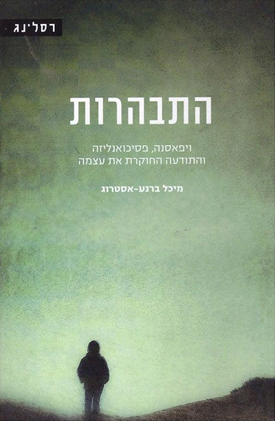 התבהרות/ ויפאסנה, פסיכואנליזה והתודעה החוקרת את עצמה