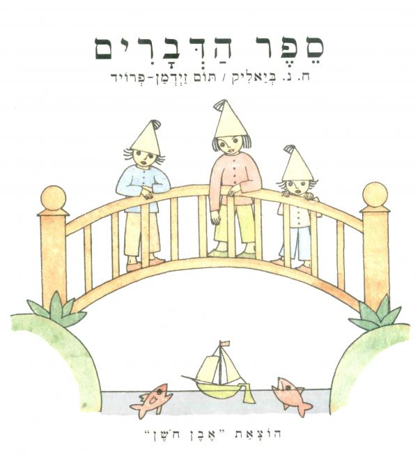 ספר הדברים: ששה עשר שירים וששה עשר / ציורים: תום זיידמן-פרויד
