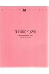 אילוף הסוררת / תרגום אהוד מנור