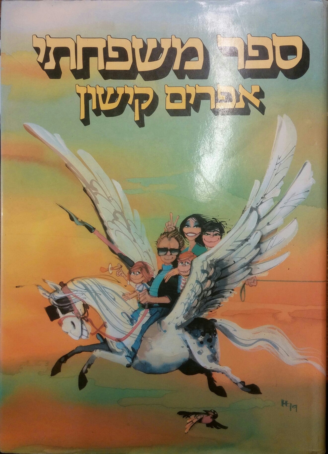 ספר משפחתי- חתום ומוקדש על ידי קישון