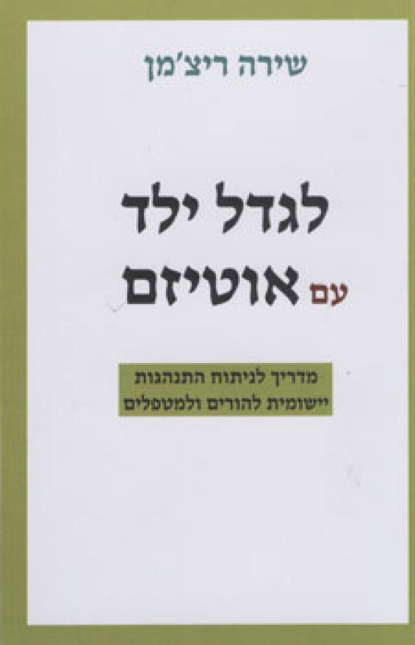לגדל ילד עם אוטיזם / מדריך להורים בשיטת ניתוח התנהגות יישומית