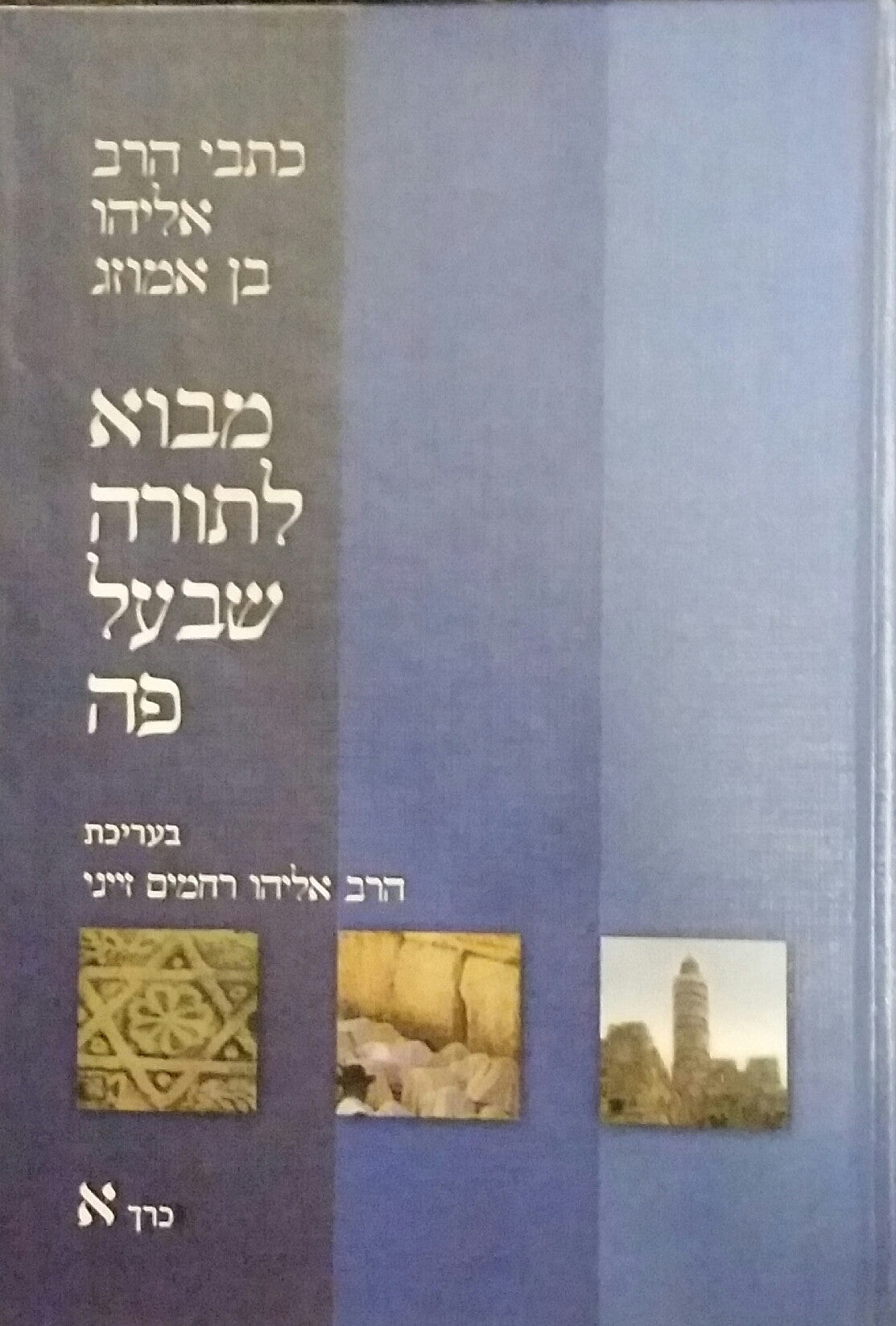 מבוא לתורה שבעל פה / כרך א'