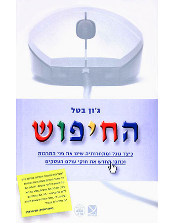 החיפוש / כיצד גוגל ומתחרותיה שינו את פני התרבות וכתבו מחדש את חוקי עולם העסקים