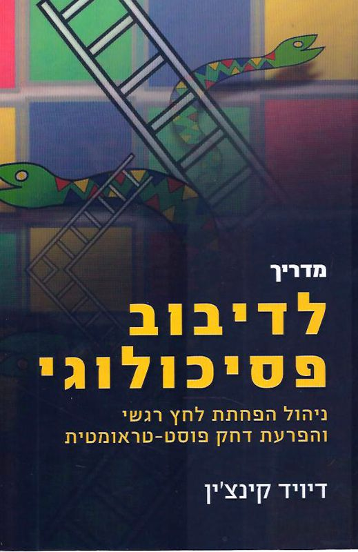מדריך לדיבוב פסיכולוגי / ניהול הפחתת לחץ רגשי והפרעת דחק פוסט טראומטית
