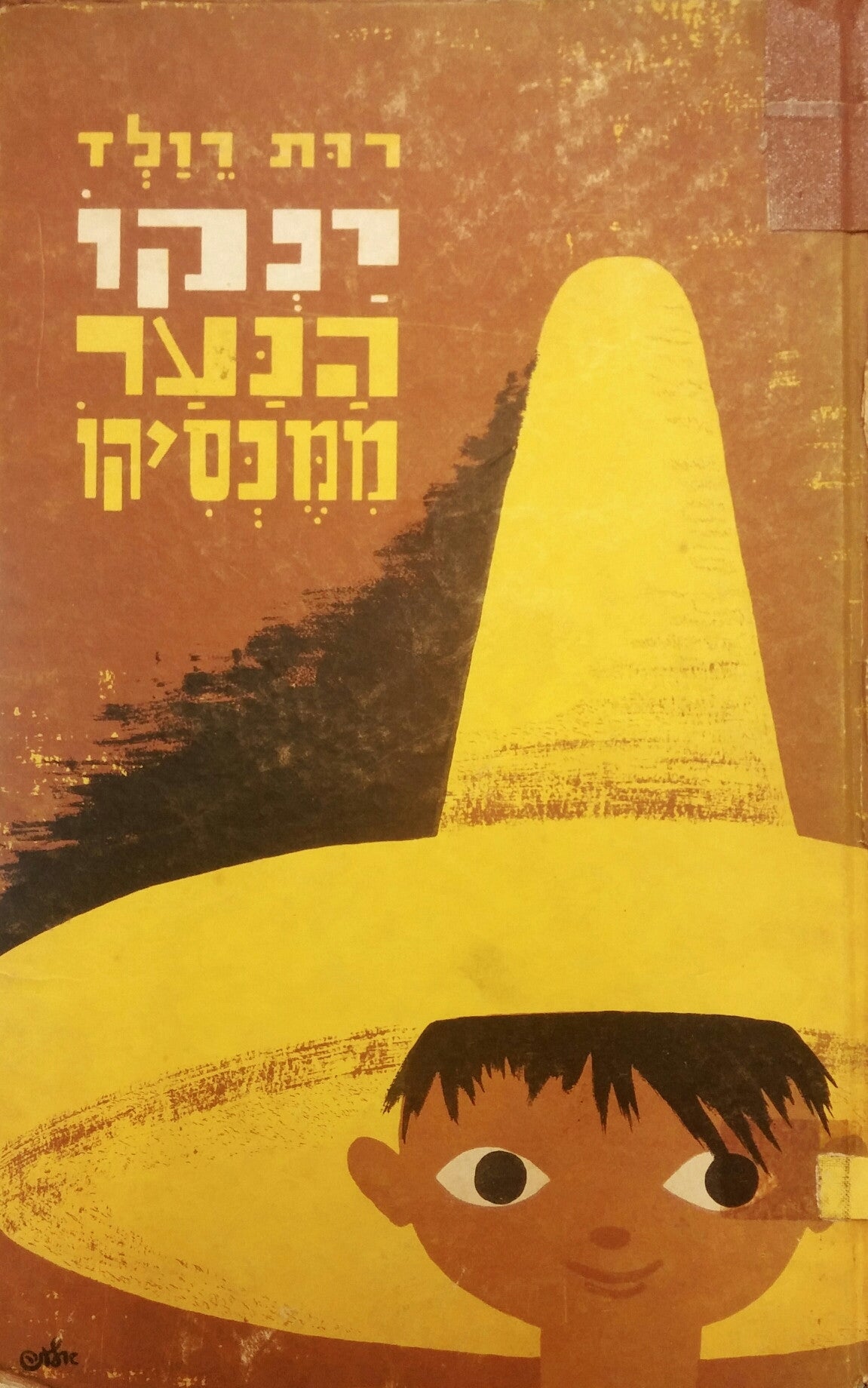 ינקו הנער ממכסיקו
