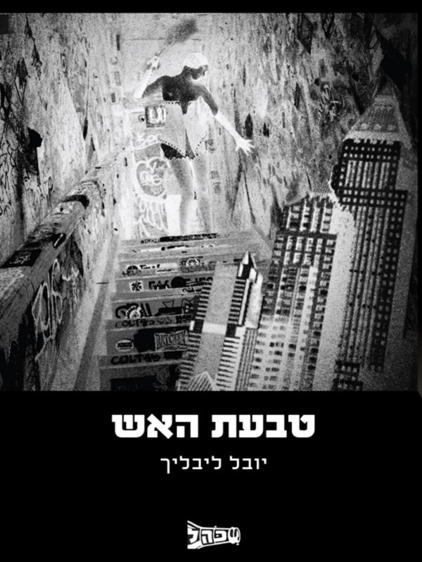 טבעת האש