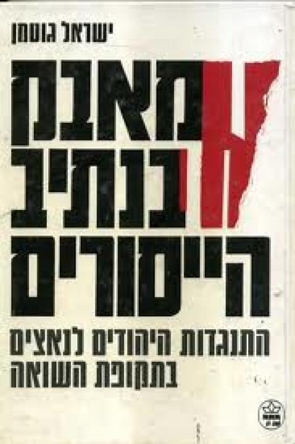 מאבק בנתיב הייסורים / התנגדות היהודים לנאצים בתקופת השואה