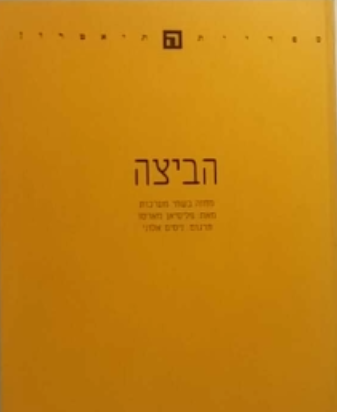 הביצה / תרגום ניסים אלוני