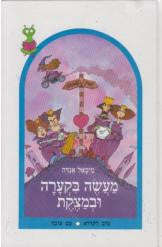 מעשה בקערה ובמצקת