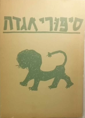 סיפורי אגדה / ציורים: מרסל ינקו
