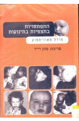 התפתחויות בתצפיות בתינוקות / מודל טאוויסטוק