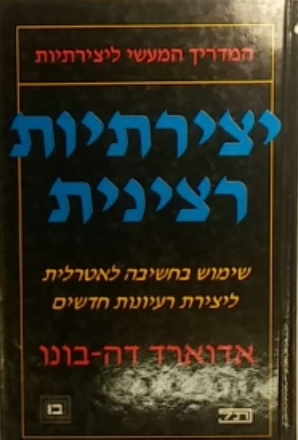 יצירתיות רצינית / שימוש בחשיבה לאטרלית ליצירת רעיונות חדשים