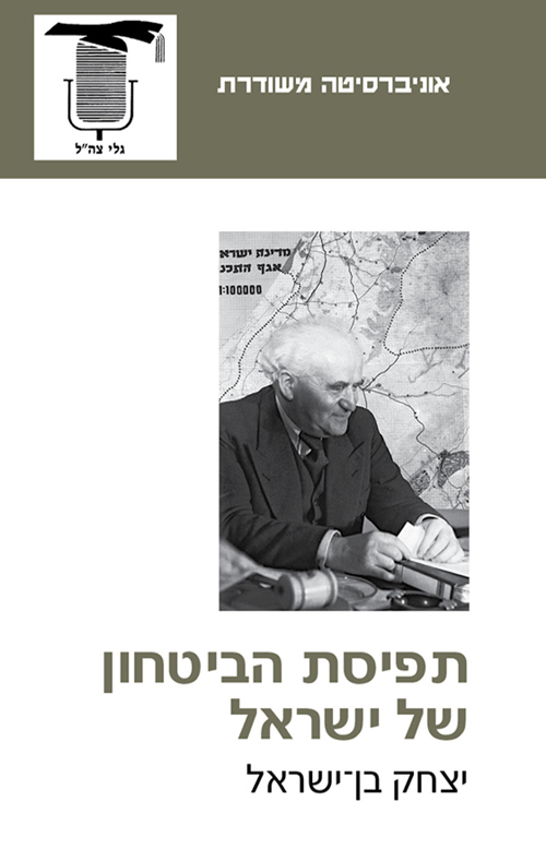 תפיסת הביטחון של ישראל