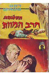 תעלומת חרב המוות