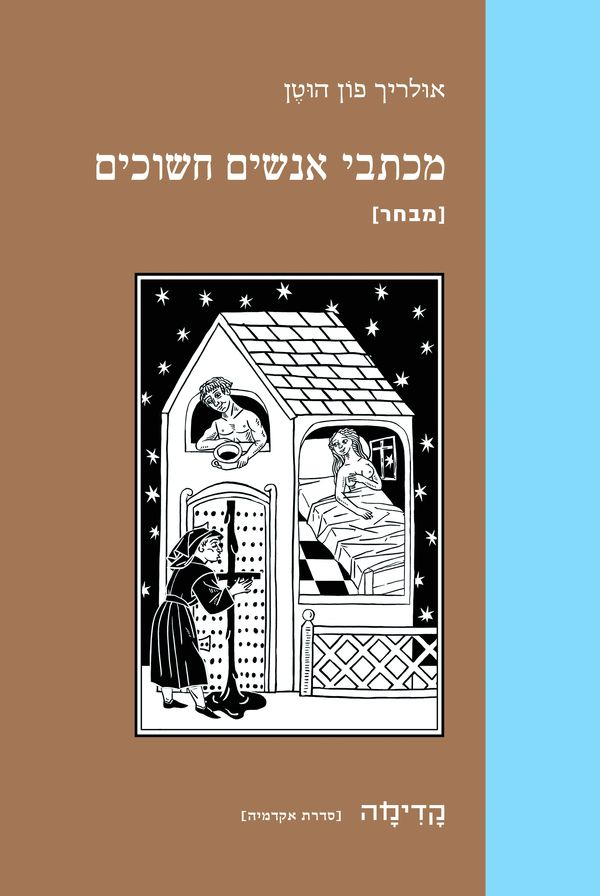 מכתבי אנשים חשוכים / מבחר