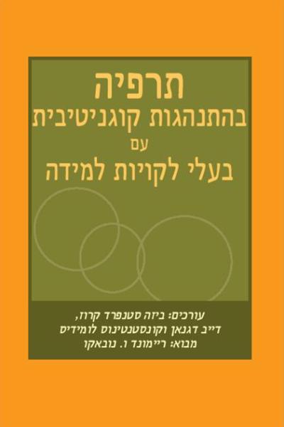 תרפיה בהתנהגות קוגניטיבית עם בעלי לקויות למידה