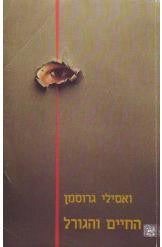 החיים והגורל / בשני כרכים