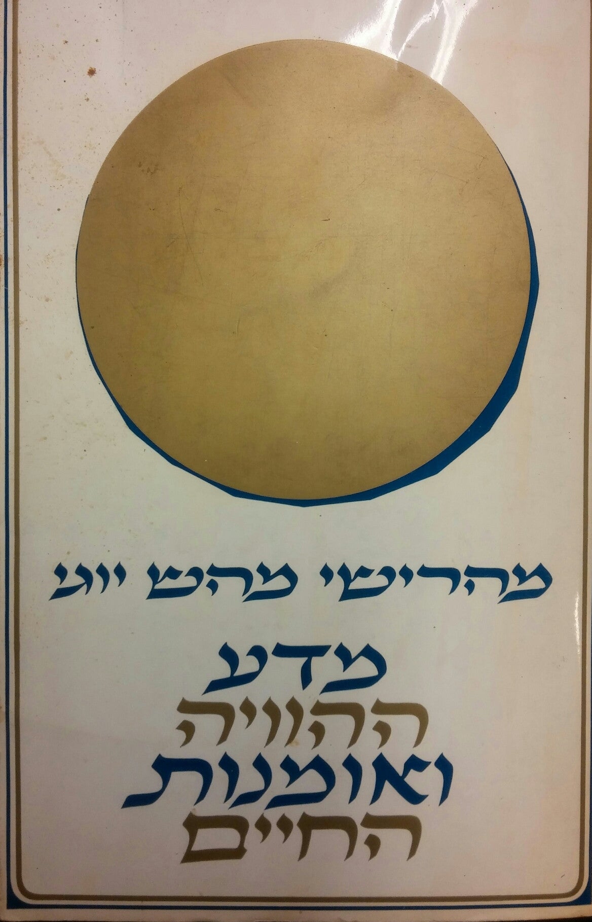 מדע ההוויה ואומנות החיים