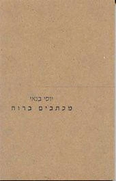 מכתבים ברוח/ חתום על ידי יוסי בנאי