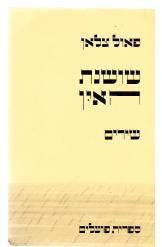 שושנת האין