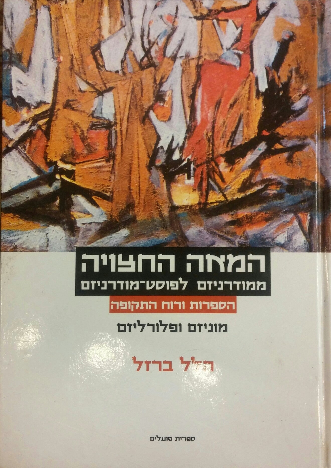 המאה החצויה: ממודרניזם לפוסט-מודרניזם / הספרות ורוח התקופה - תמורות בצורות יסוד / כרך שני: מוניזם ופלורליזם