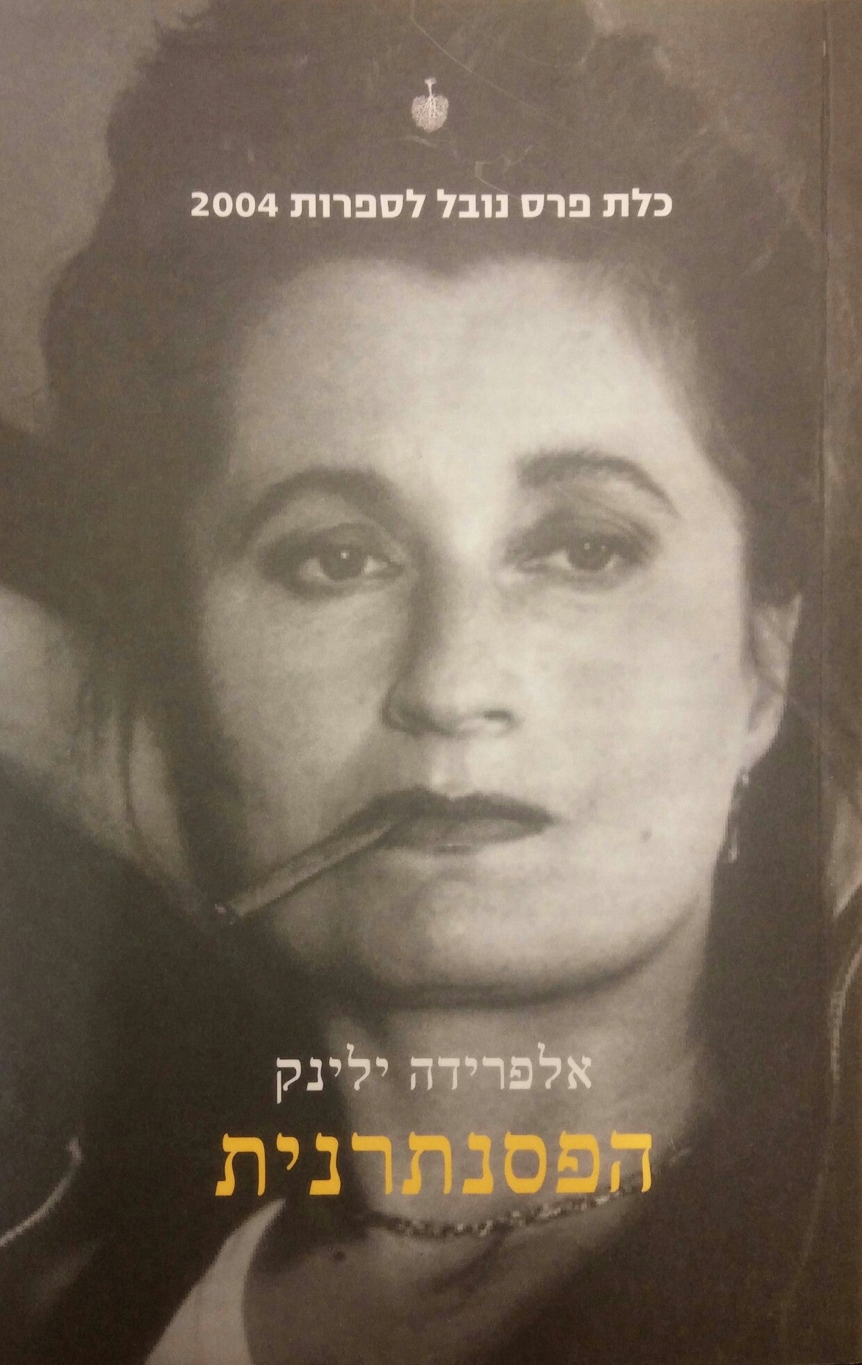 הפסנתרנית