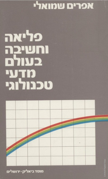 פליאה וחשיבה בעולם מדעי טכנולוגי