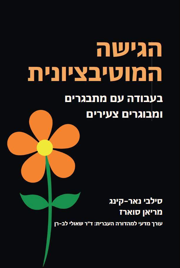 הגישה המוטיבציונית בעבודה עם מתבגרים ומבוגרים צעירים