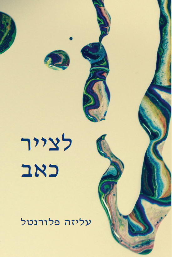 לצייר כאב / יערה המטופלת המיוחדת