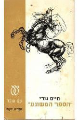 "הספר המשוגע"